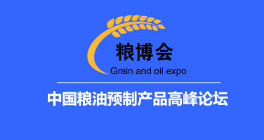 中国粮油预制产品高峰论坛