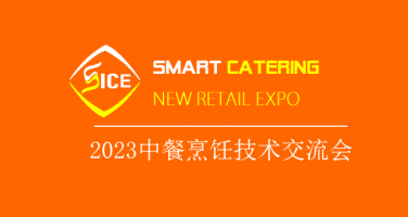 [2023 Chinese Cooking Technology Exchange]
